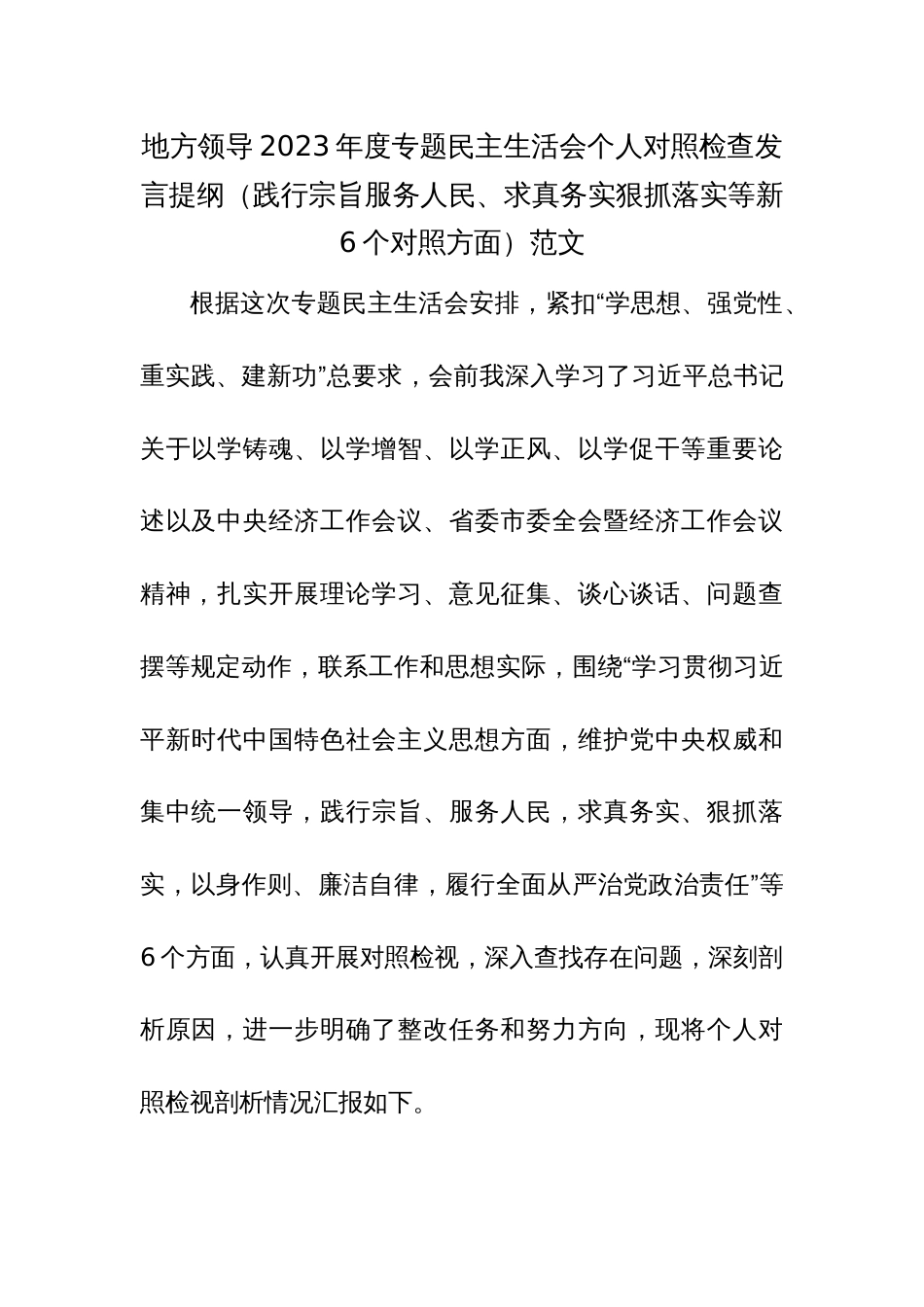 地方领导2023年度专题民主生活会个人对照检查发言提纲（践行宗旨服务人民、求真务实狠抓落实等新6个对照方面）范文_第1页