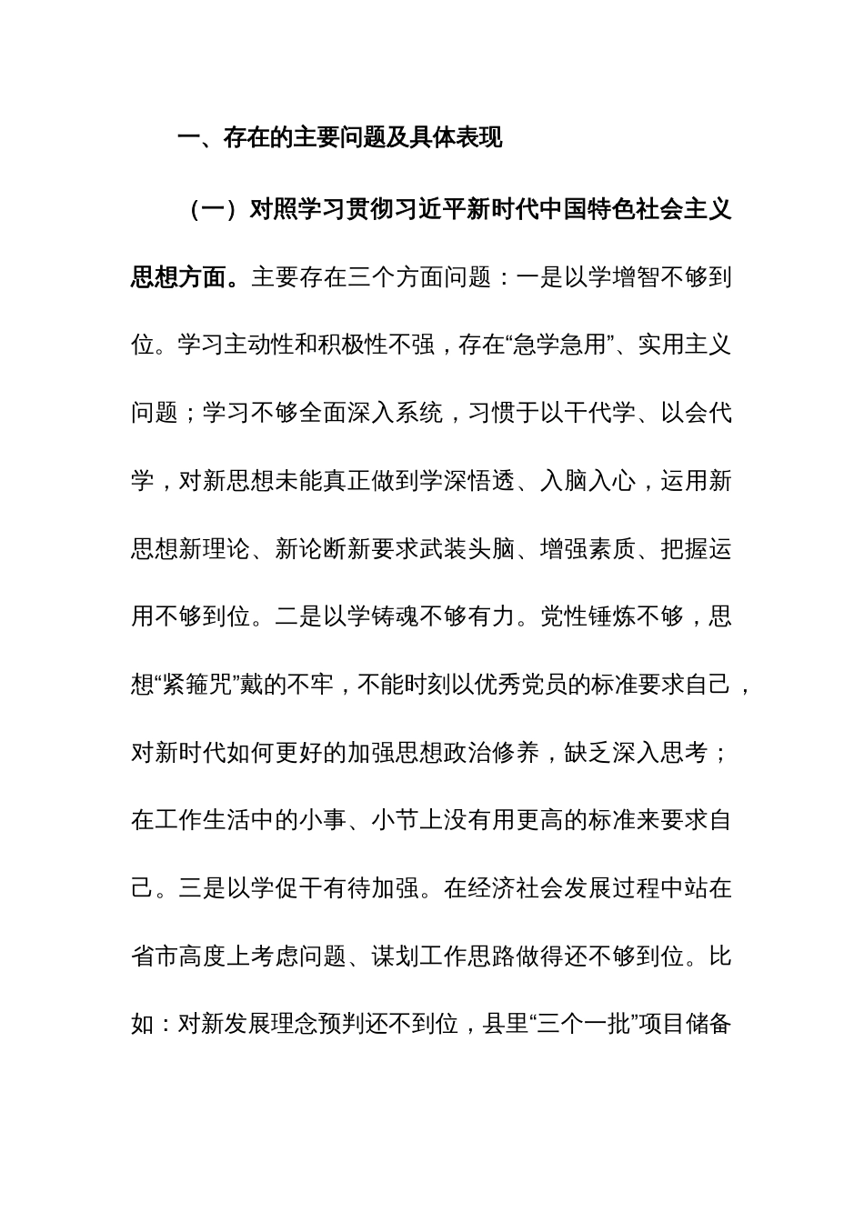 地方领导2023年度专题民主生活会个人对照检查发言提纲（践行宗旨服务人民、求真务实狠抓落实等新6个对照方面）范文_第2页