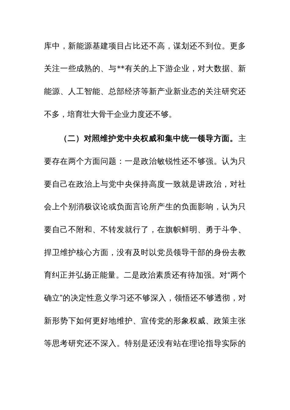 地方领导2023年度专题民主生活会个人对照检查发言提纲（践行宗旨服务人民、求真务实狠抓落实等新6个对照方面）范文_第3页