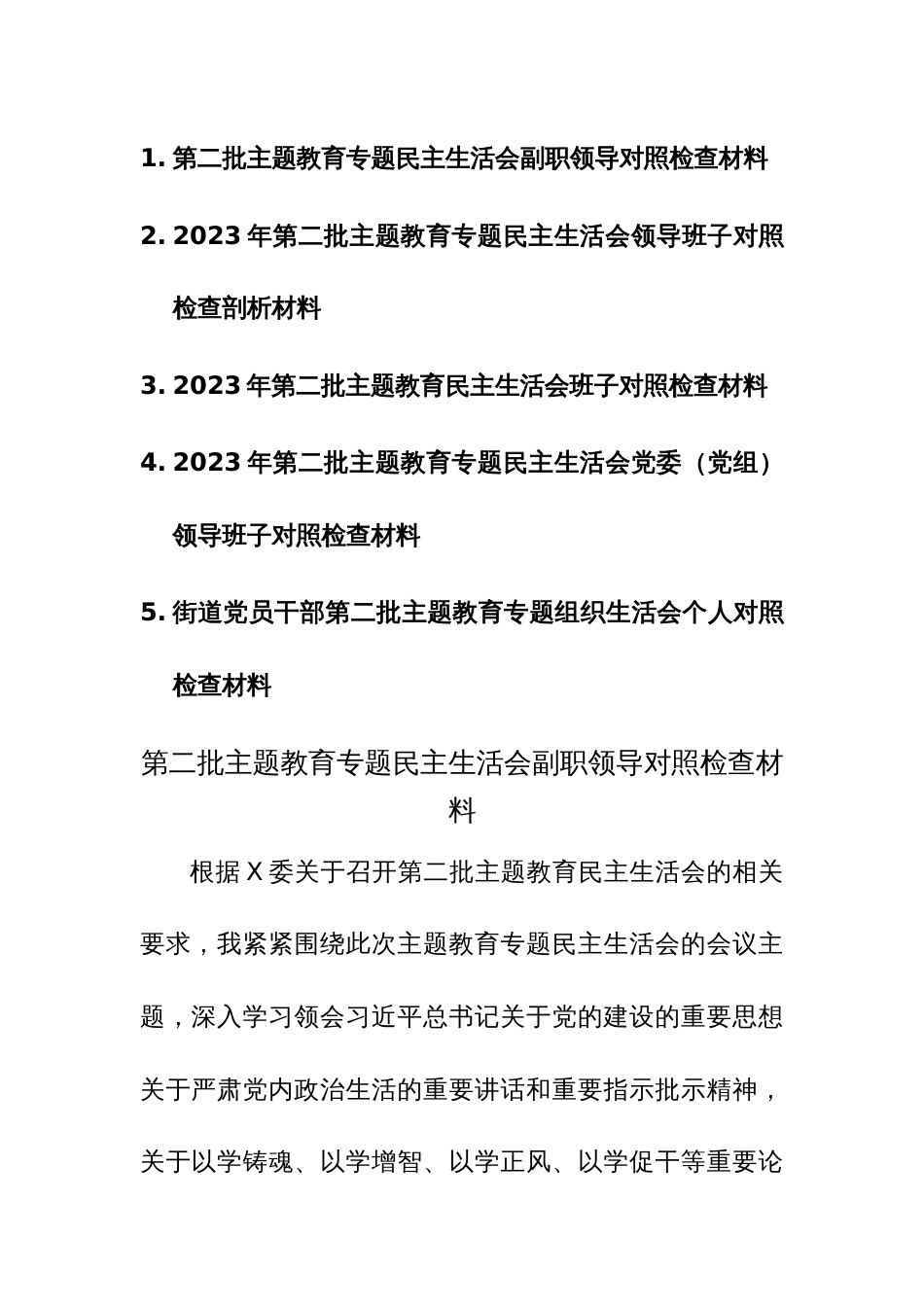 第二批主题教育专题民主生活会对照检查材料范文5篇_第1页