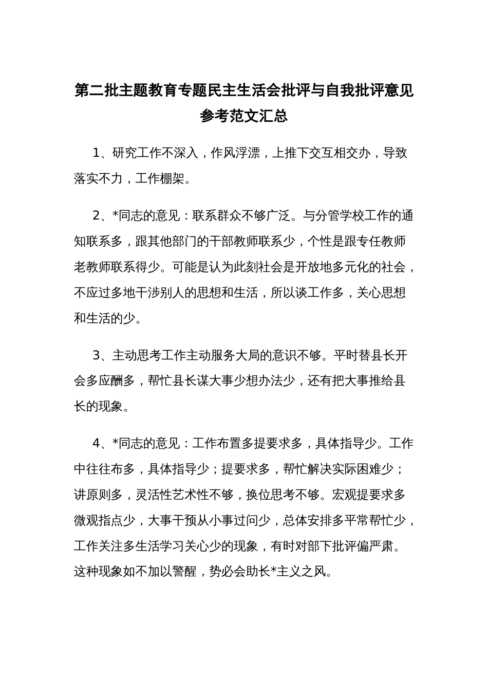 第二批主题教育专题民主生活会批评与自我批评意见参考范文汇总_第1页