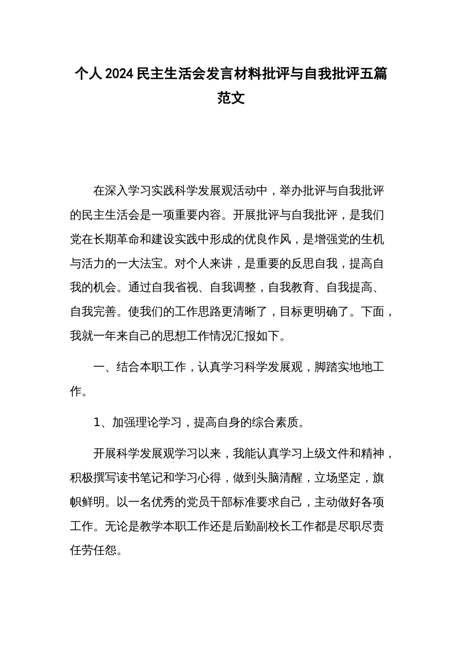 个人2024民主生活会发言材料批评与自我批评五篇范文_第1页
