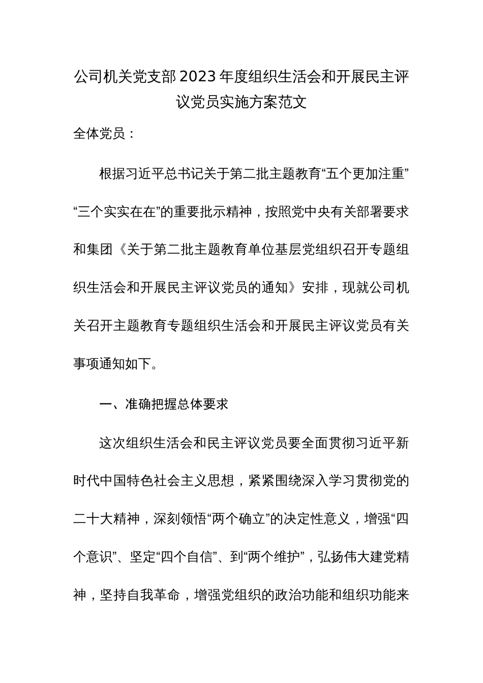 公司机关党支部2023年度组织生活会和开展民主评议党员实施方案范文_第1页