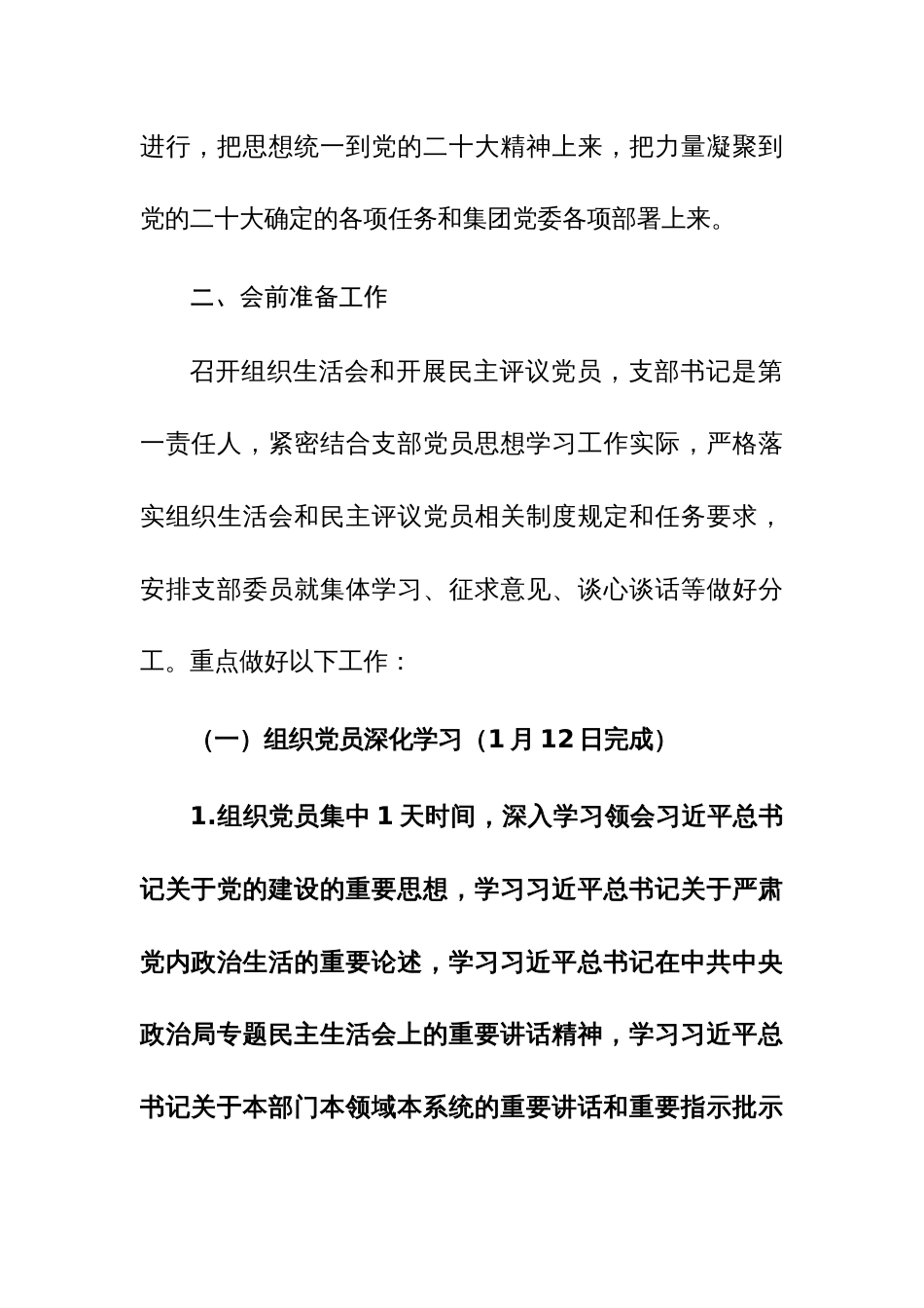 公司机关党支部2023年度组织生活会和开展民主评议党员实施方案范文_第2页