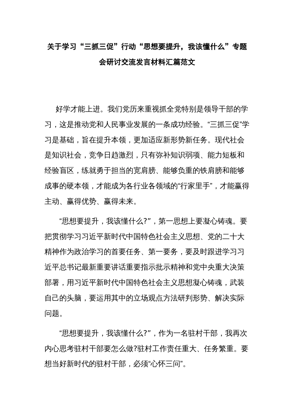 关于学习“三抓三促”行动“思想要提升，我该懂什么”专题会研讨交流发言材料汇篇范文_第1页