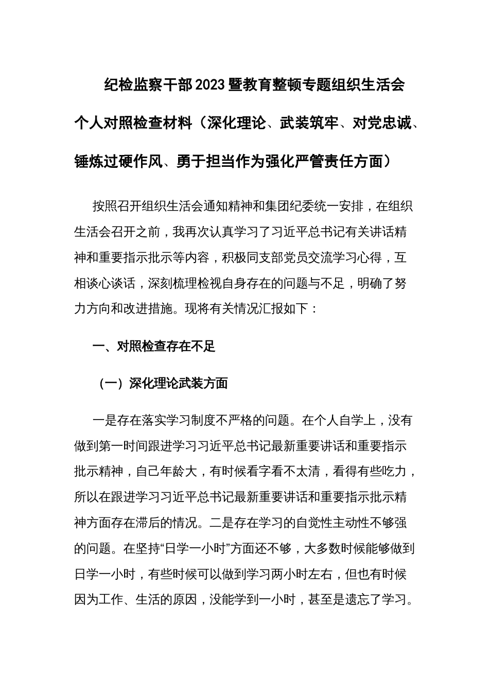 纪检监察干部2023暨教育整顿专题组织生活会个人对照检查材料（深化理论、武装筑牢、对党忠诚、锤炼过硬作风、勇于担当作为强化严管责任方面）_第1页