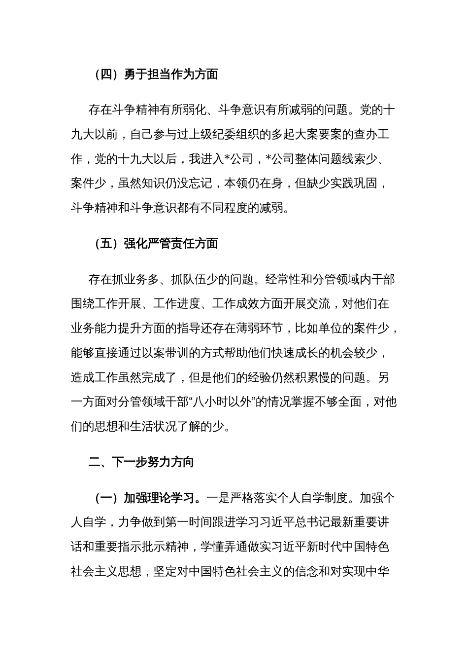 纪检监察干部2023暨教育整顿专题组织生活会个人对照检查材料（深化理论、武装筑牢、对党忠诚、锤炼过硬作风、勇于担当作为强化严管责任方面）_第3页