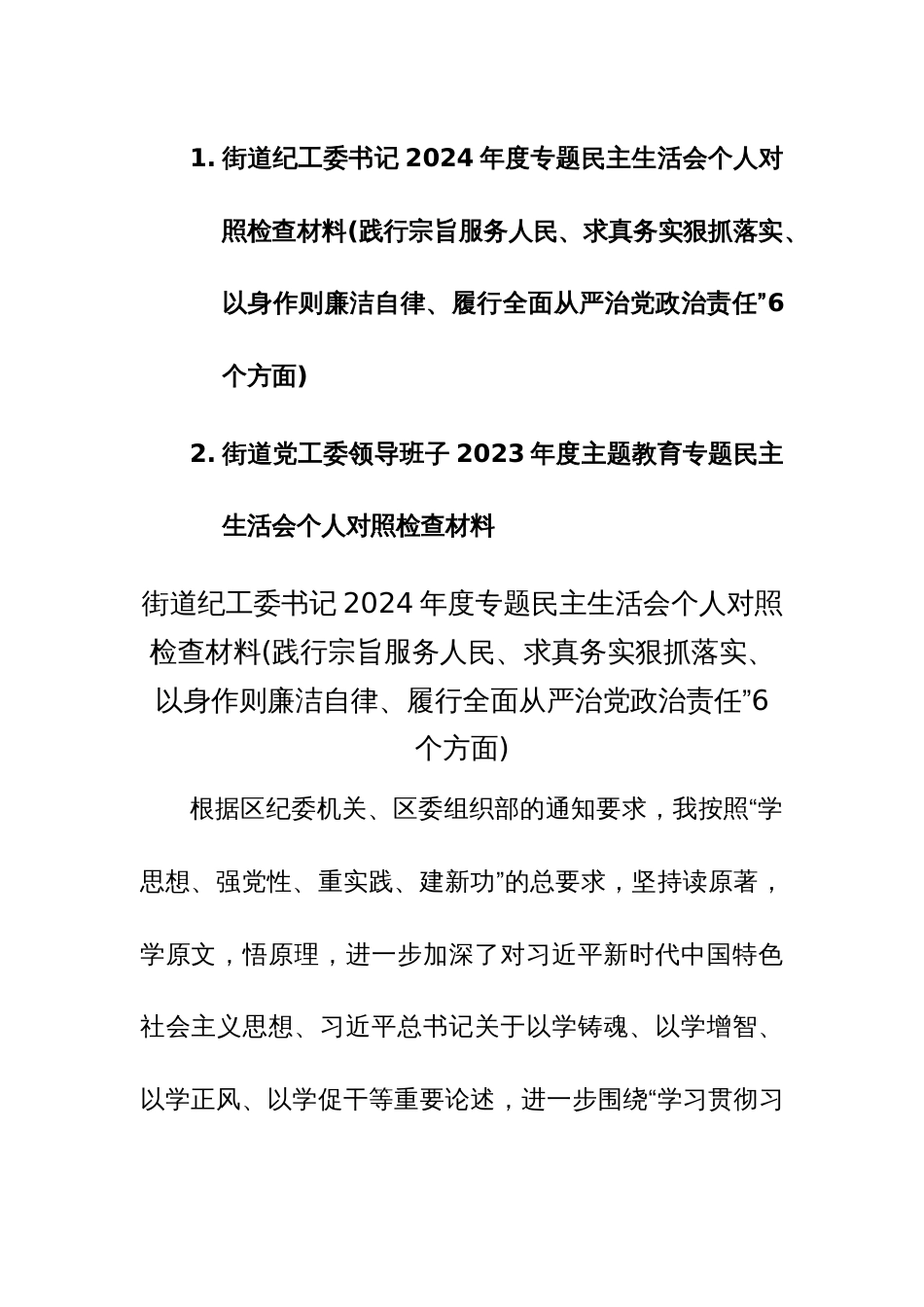 街道纪工委书记2024年度专题民主生活会个人“新六个方面”对照检查材料（践行宗旨服务人民、求真务实狠抓落实、以身作则廉洁自律、履行全面从严治党政治责任等）_第1页