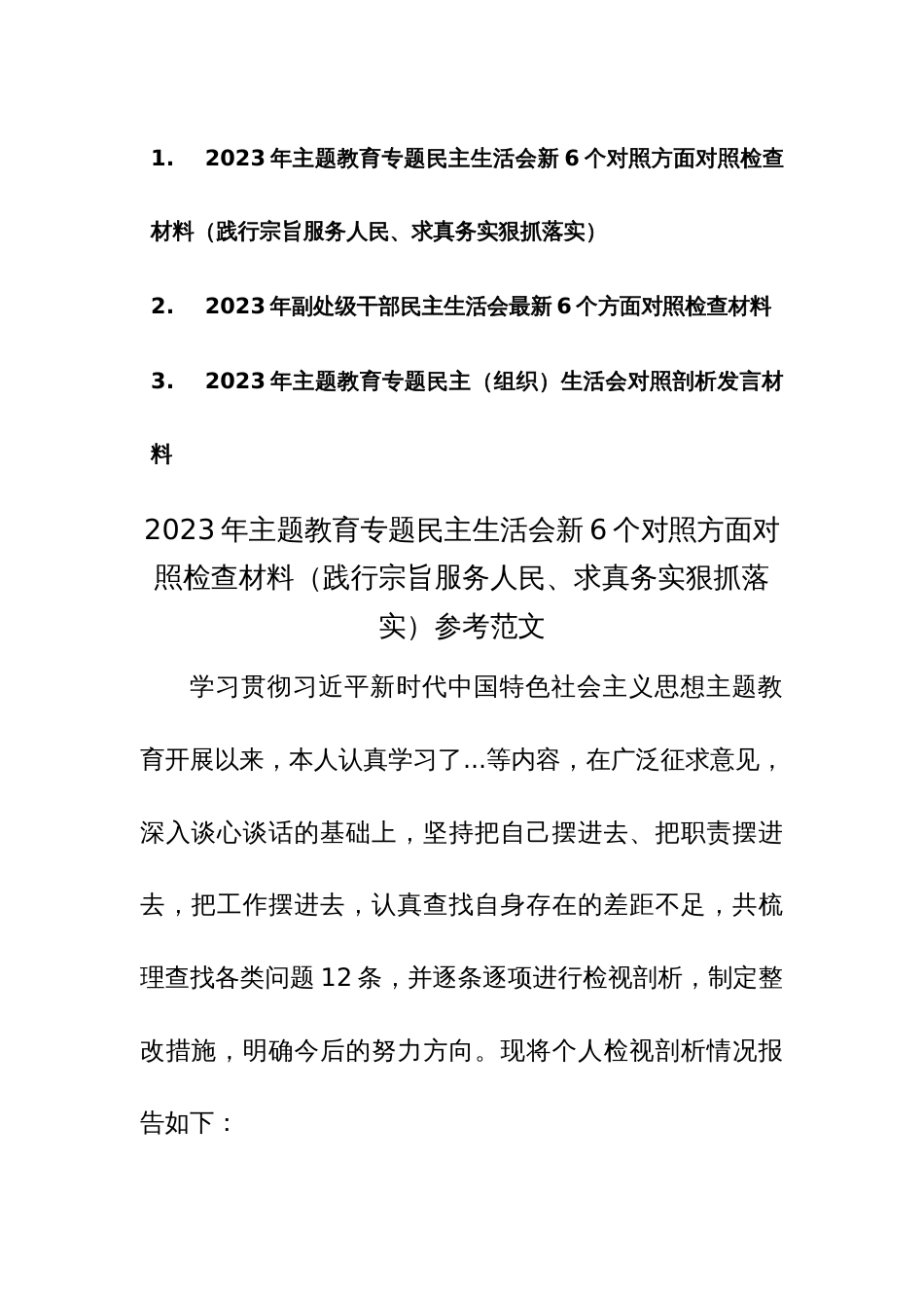 两篇 ：2023年主题教育专题民主生活会新6个对照方面对照检查材料（践行宗旨服务人民、求真务实狠抓落实）范文_第1页