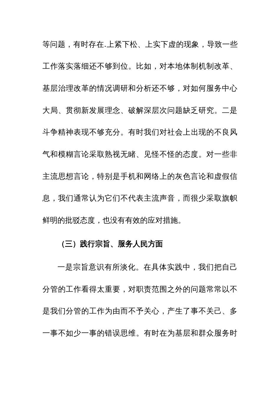 两篇 ：2023年主题教育专题民主生活会新6个对照方面对照检查材料（践行宗旨服务人民、求真务实狠抓落实）范文_第3页