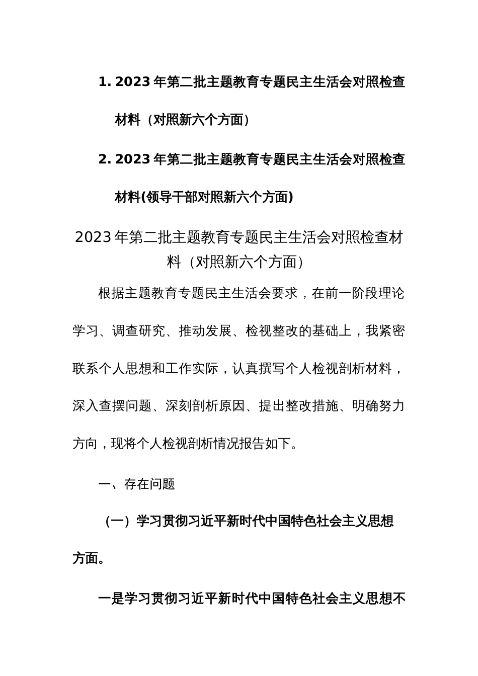 两篇：2023年第二批主题教育专题民主生活会对照检查材料（对照新六个方面）范文_第1页