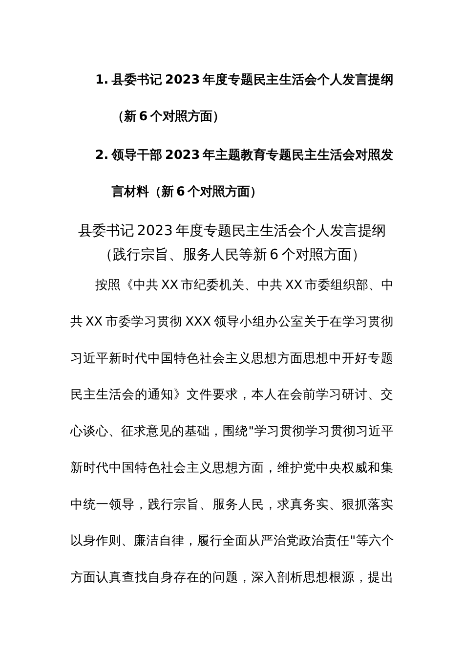 两篇：2023年度专题民主生活会个人发言提纲（践行宗旨、服务人民等新6个对照方面）范文_第1页