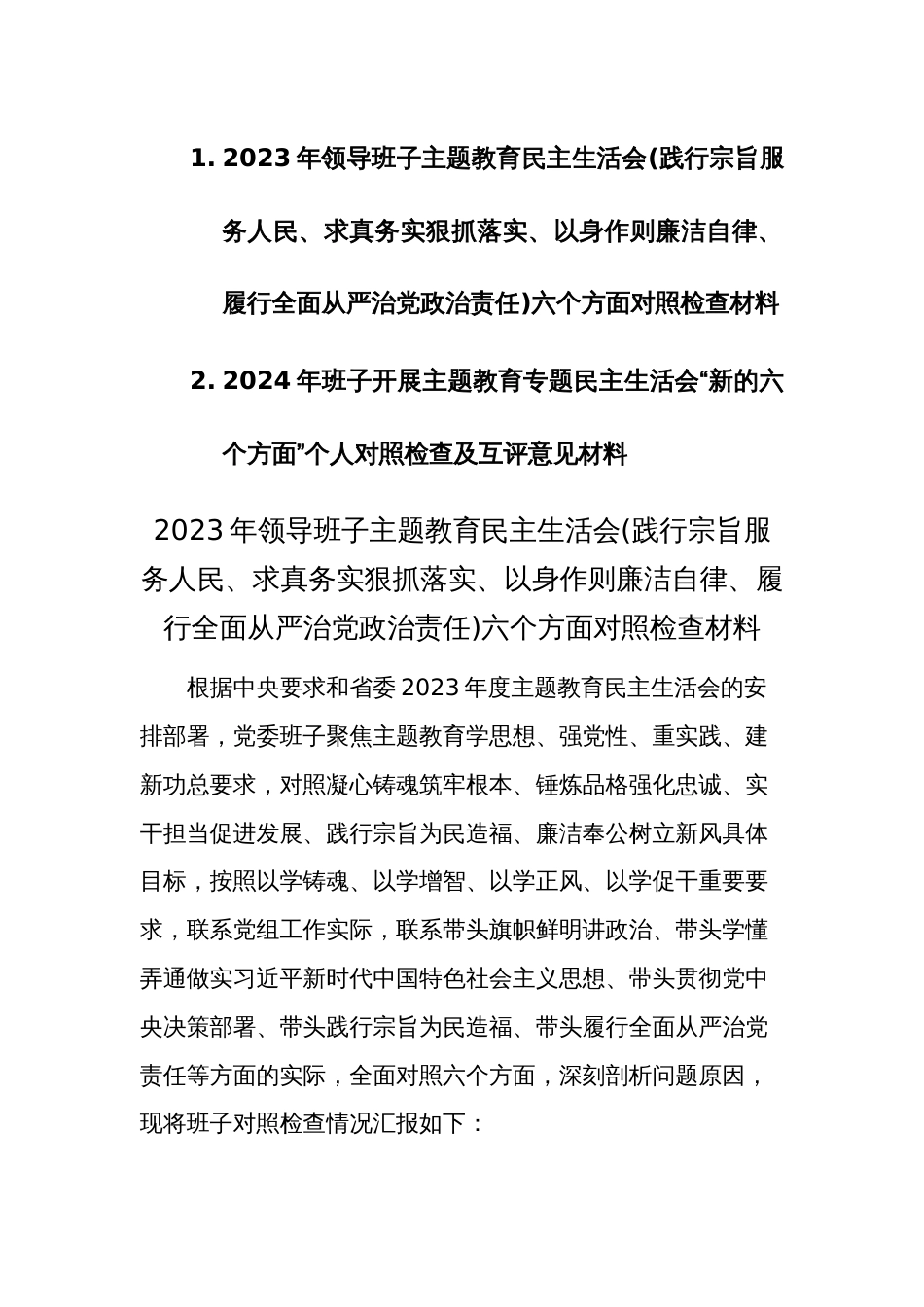 两篇：2023年领导班子民主生活会(践行宗旨服务人民、求真务实狠抓落实等新六个方面)对照检查及领导点评互评发言材料_第1页