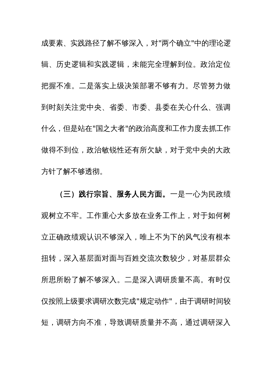 两篇：2023年主题教育民主生活会个人对照检查材料（新6个对照方面）范文_第3页