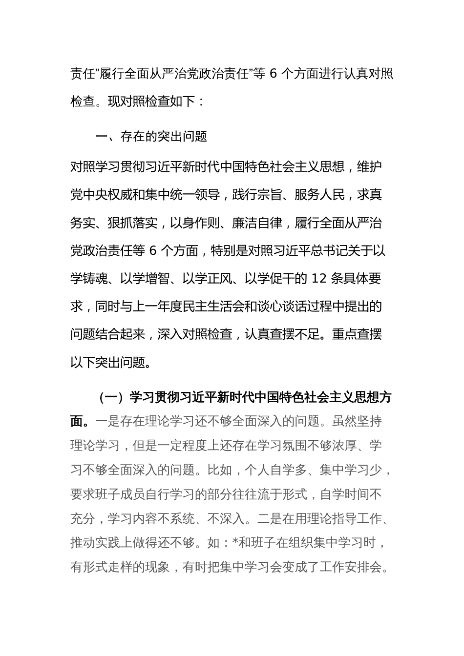 两篇：2024年班子专题民主生活会“新六个方面”对照检查及相互批评意见发言材料（(践行宗旨服务人民、求真务实狠抓落实等六个方面)范文_第2页