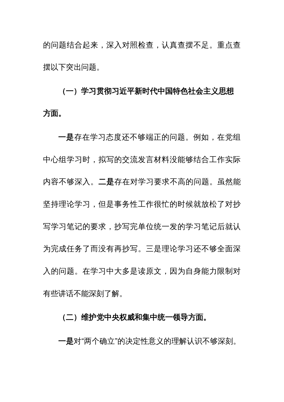 两篇：2024年第二批主题教育“新六个方面”专题民主生活会个人对照检查剖析材料（践行宗旨、服务人民、求真务实、狠抓落实等新六个方面等）_第3页