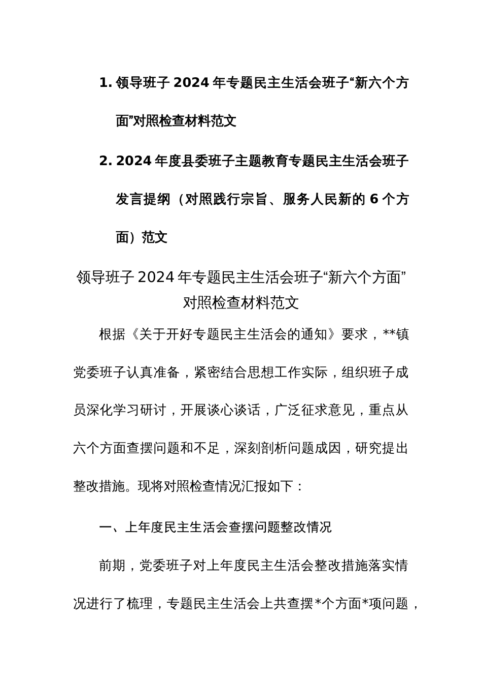 两篇：2024年度班子主题教育专题民主生活会“新6个方面”对照检查发言提纲（对照践行宗旨、服务人民新的6个方面）范文_第1页