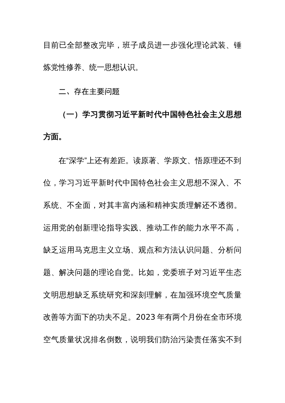 两篇：2024年度班子主题教育专题民主生活会“新6个方面”对照检查发言提纲（对照践行宗旨、服务人民新的6个方面）范文_第2页