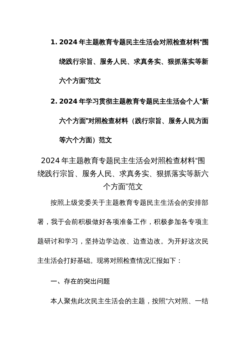 两篇：2024年学习贯彻主题教育专题民主生活会个人“新六个方面”对照检查材料（践行宗旨、服务人民方面等六个方面）范文_第1页