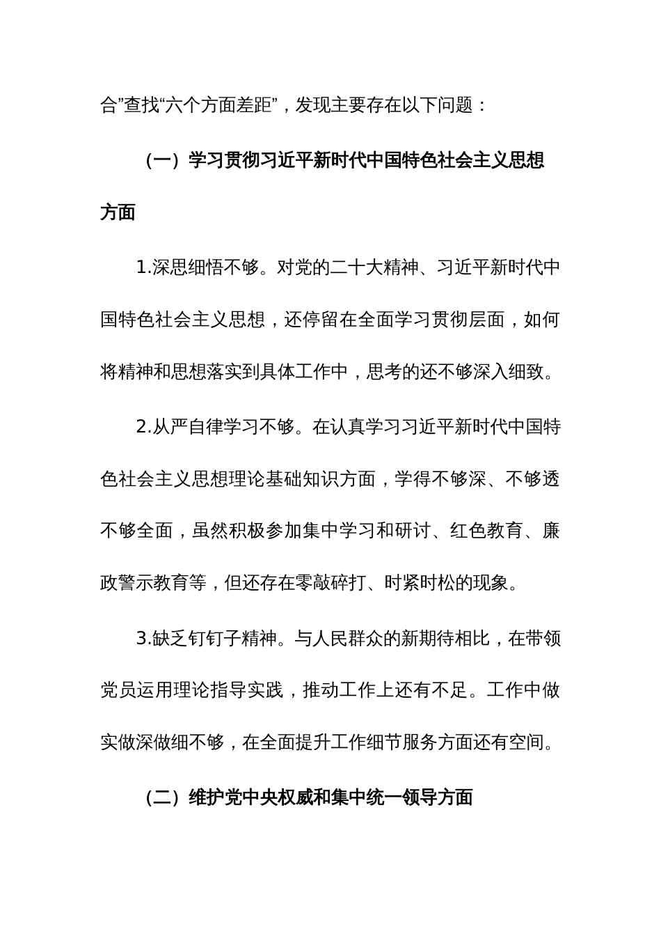 两篇：2024年学习贯彻主题教育专题民主生活会个人“新六个方面”对照检查材料（践行宗旨、服务人民方面等六个方面）范文_第2页