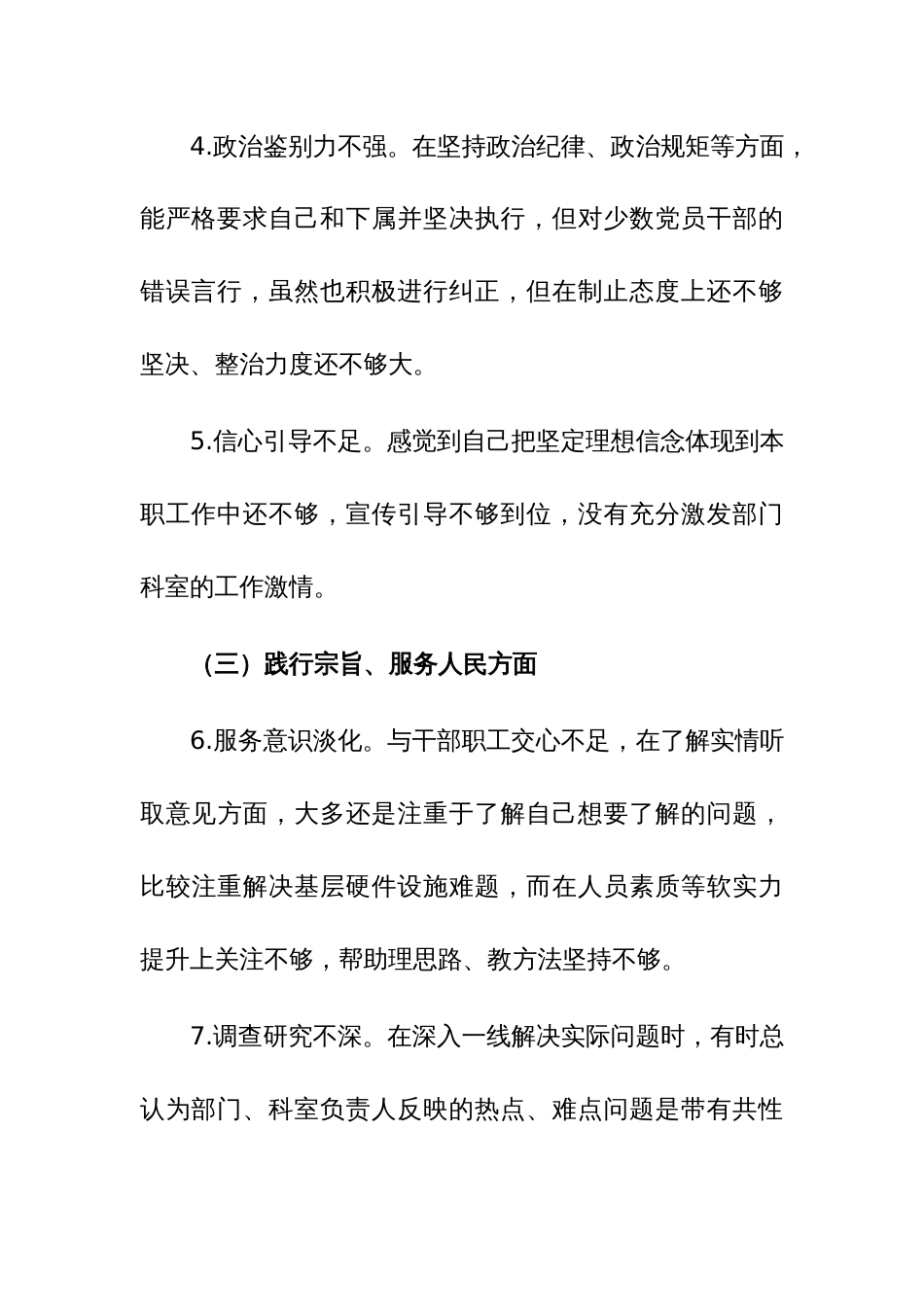 两篇：2024年学习贯彻主题教育专题民主生活会个人“新六个方面”对照检查材料（践行宗旨、服务人民方面等六个方面）范文_第3页