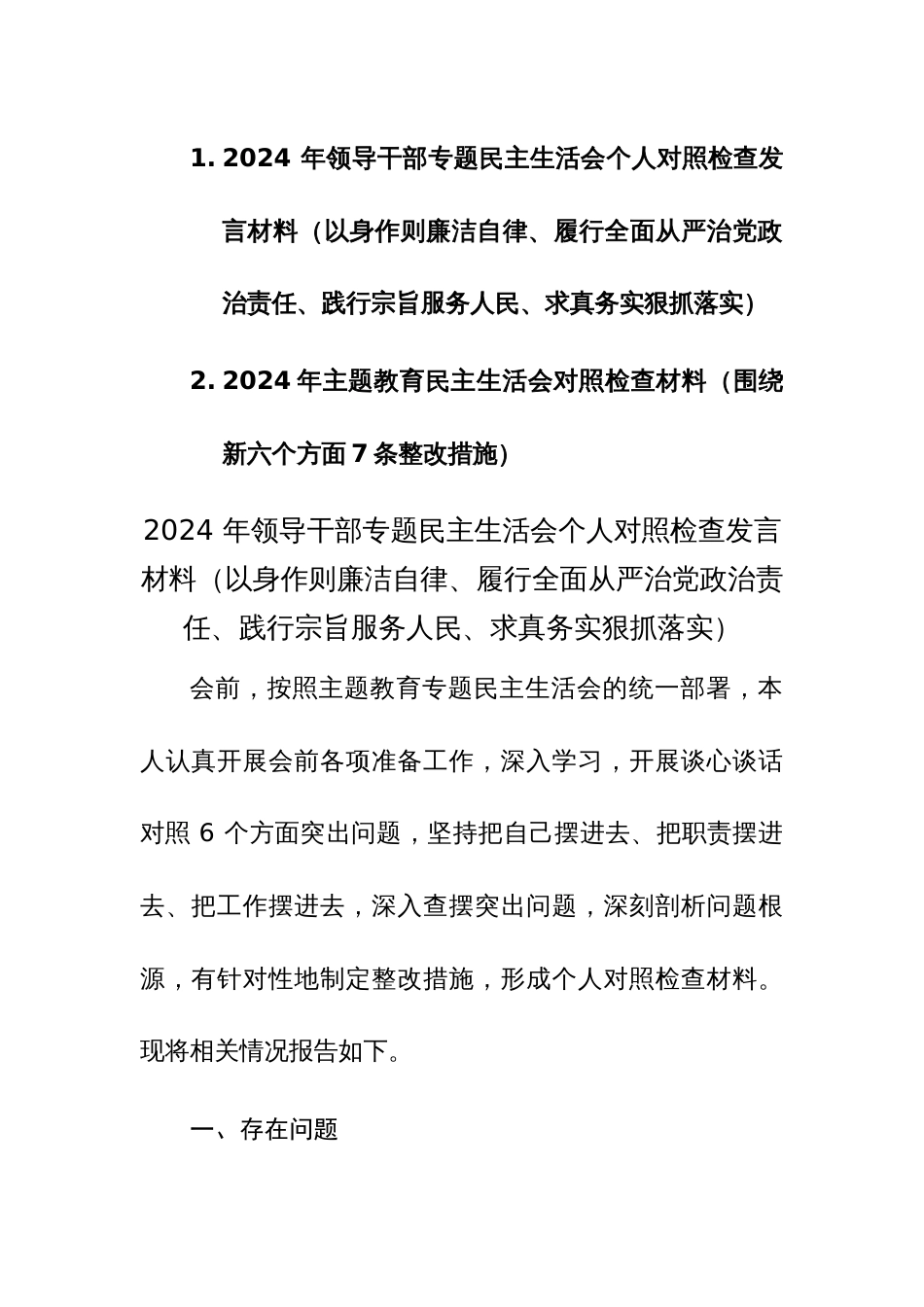 两篇：2024年主题教育民主生活会对照检查材料（围绕践行宗旨、服务人民等新六个方面7条整改措施）范文_第1页