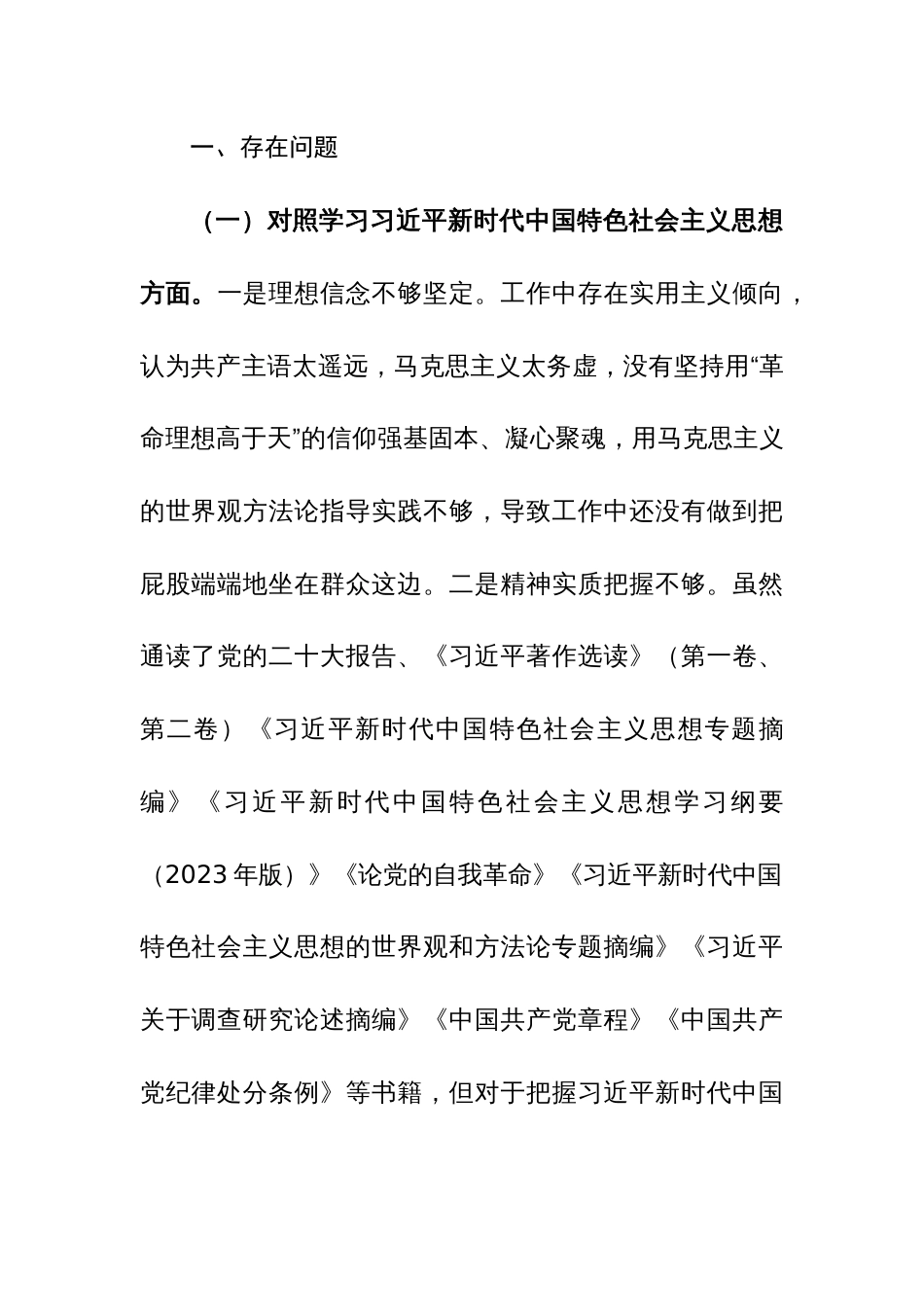 两篇：2024年主题教育专题民主生活会新六个方面对照检查材料（践行宗旨、服务人民、求真务实、狠抓落实+政绩观等新九个方面）范文_第2页