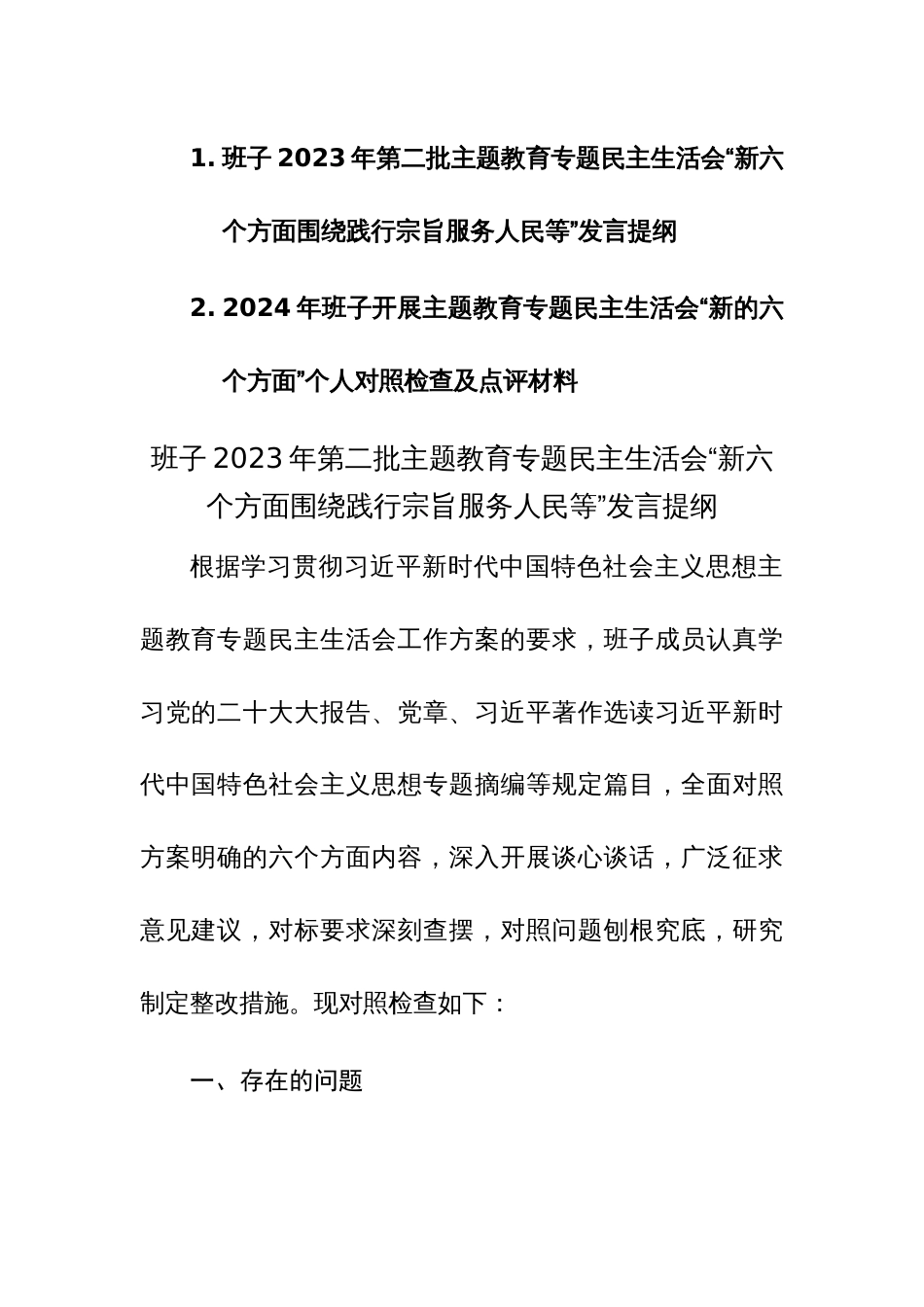 两篇：班子2023年第二批主题教育专题民主生活会“新六个方面围绕践行宗旨服务人民等”对照检查相互点评发言提纲范文_第1页