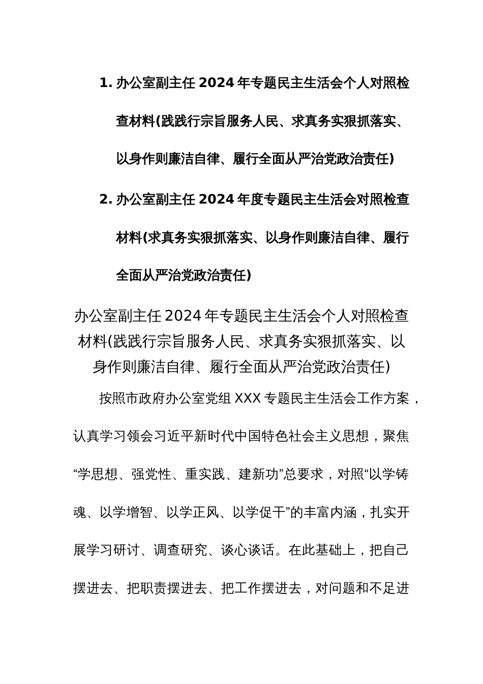 两篇：办公室副主任2024年专题民主生活会个人“新六个方面”对照检查材料(践践行宗旨服务人民、求真务实狠抓落实等)_第1页