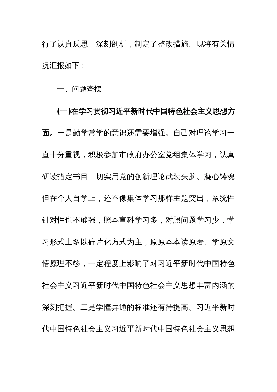 两篇：办公室副主任2024年专题民主生活会个人“新六个方面”对照检查材料(践践行宗旨服务人民、求真务实狠抓落实等)_第2页