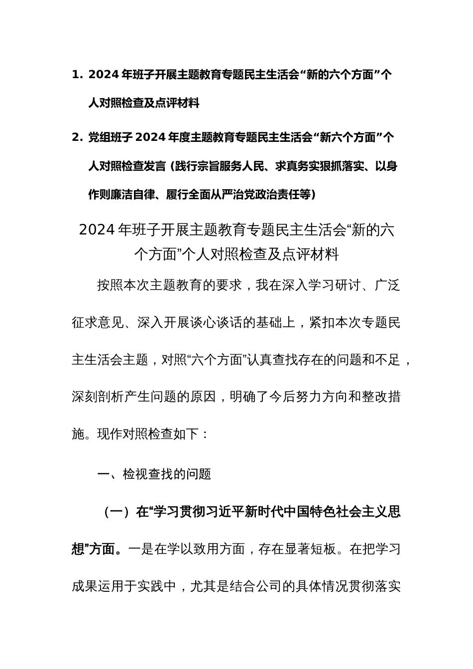 两篇：党组班子2024年度主题教育专题民主生活会“新六个方面”对照检查及相互点评意见发言 (践行宗旨服务人民、求真务实狠抓落实、以身作则廉洁自律等)_第1页