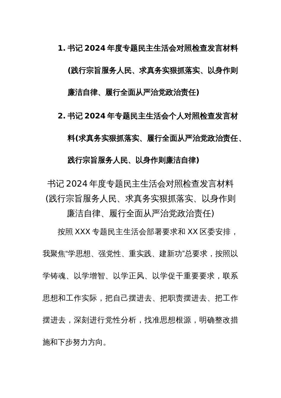 两篇：书记2024年专题民主生活会个人对照检查发言材料(求真务实狠抓落实、履行全面从严治党政治责任、践行宗旨服务人民、以身作则廉洁自律)_第1页