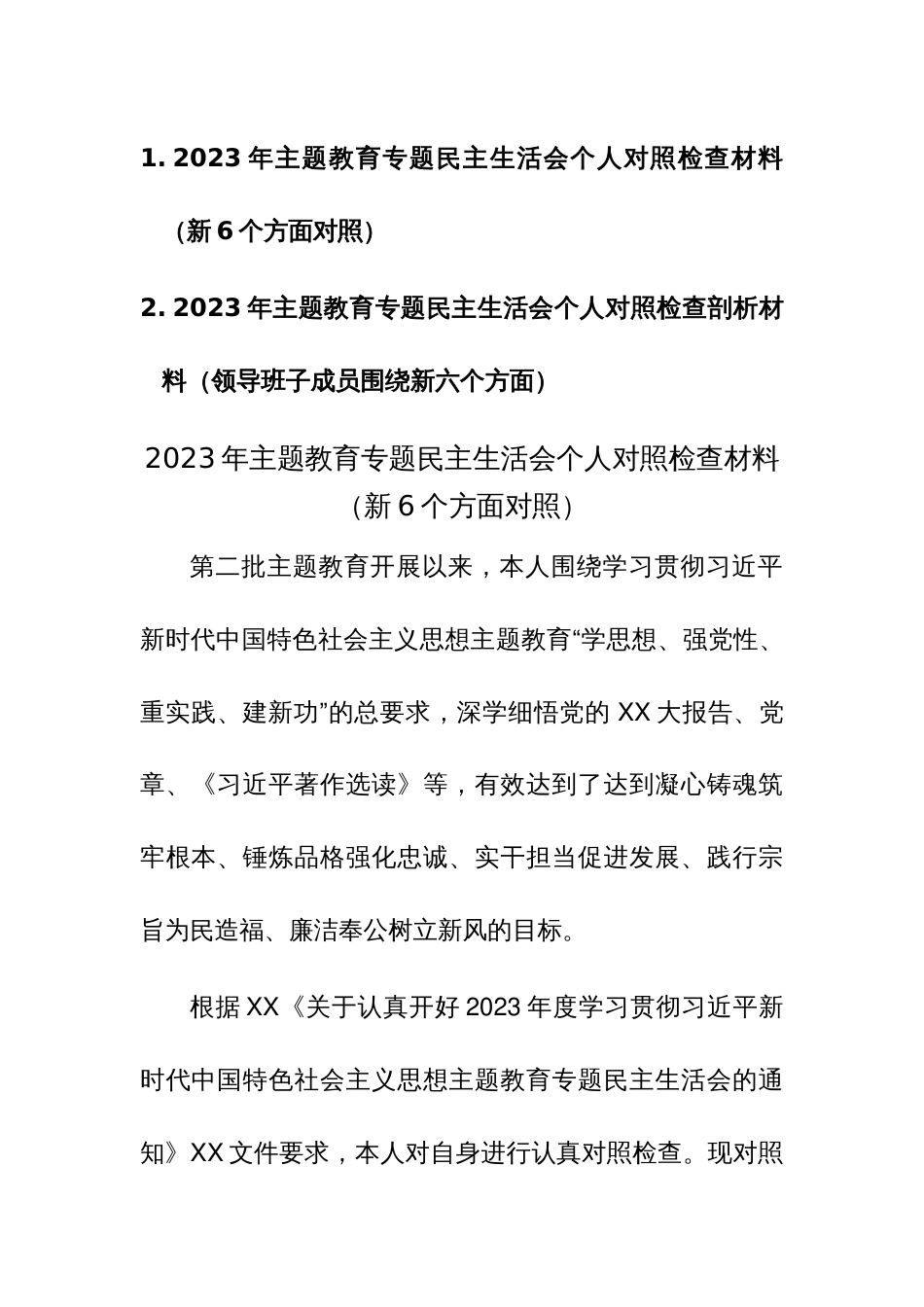 两篇2023年主题教育专题民主生活会个人对照检查剖析材料（践行宗旨、服务人民、求真务实、狠抓落实等新六个方面）_第1页