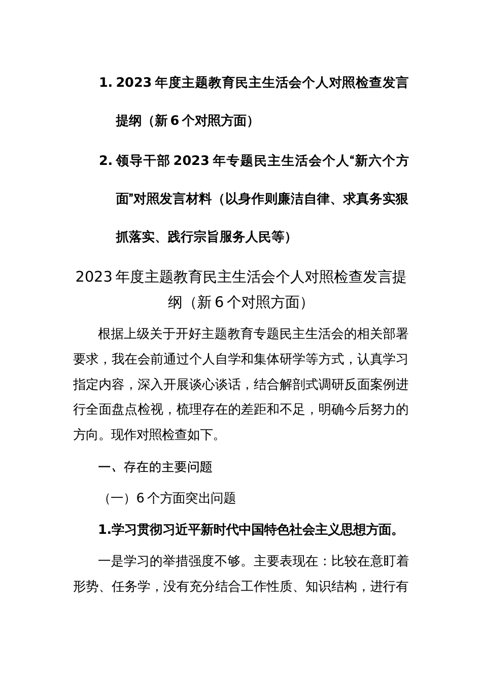 两篇2023年专题民主生活会个人“新六个方面”对照发言材料（以身作则廉洁自律、求真务实狠抓落实、践行宗旨服务人民等）范文_第1页