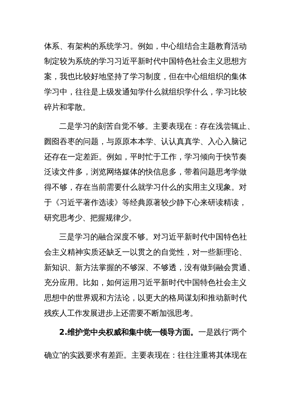 两篇2023年专题民主生活会个人“新六个方面”对照发言材料（以身作则廉洁自律、求真务实狠抓落实、践行宗旨服务人民等）范文_第2页