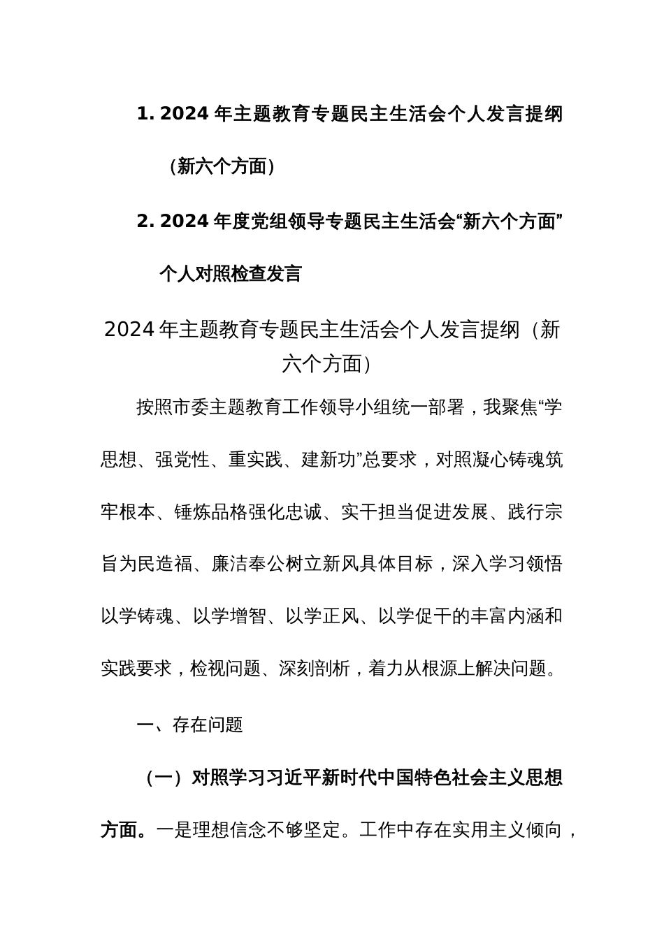 两篇2024年度专题生活会个人对照“学思想维统一、践行宗旨、求真务实、以身作则”等新6个方面对照检查材料_第1页