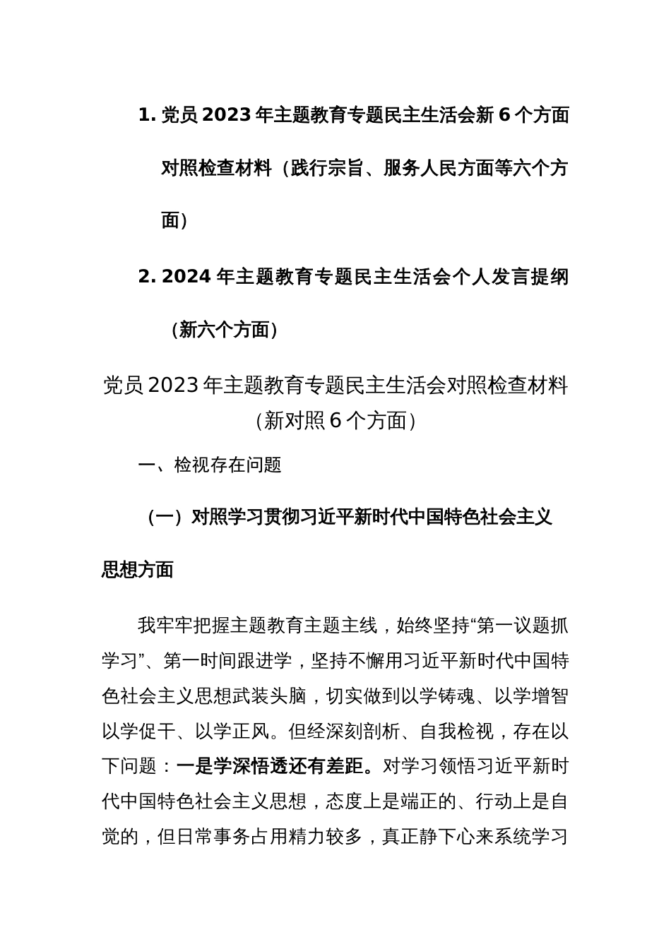 两篇党员2023年主题教育专题民主生活会新6个方面对照检查材料（践行宗旨、服务人民方面等六个方面）范文_第1页