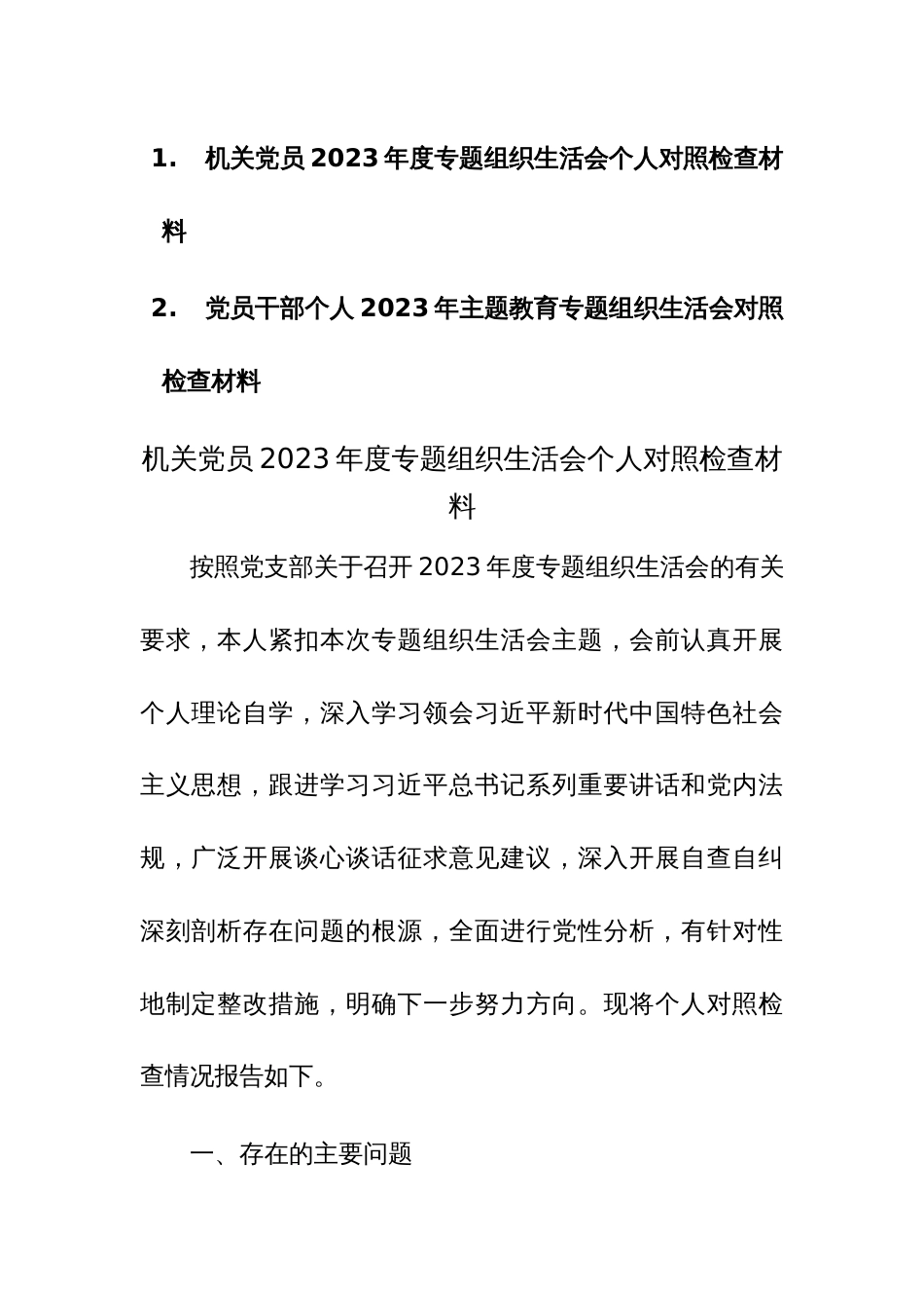 两篇机关党员2023年度专题组织生活会个人对照检查材料范文_第1页