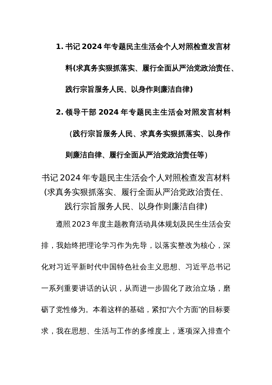 两篇领导干部2024年专题民主生活会“新六个方面”对照发言材料（践行宗旨服务人民、求真务实狠抓落实、以身作则廉洁自律等）范文_第1页