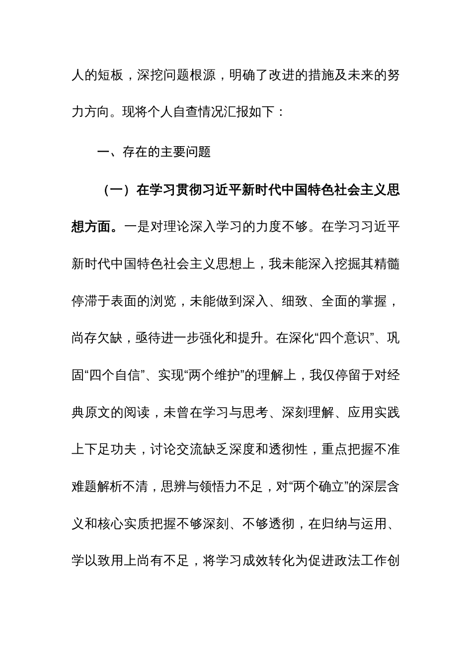 两篇领导干部2024年专题民主生活会“新六个方面”对照发言材料（践行宗旨服务人民、求真务实狠抓落实、以身作则廉洁自律等）范文_第2页