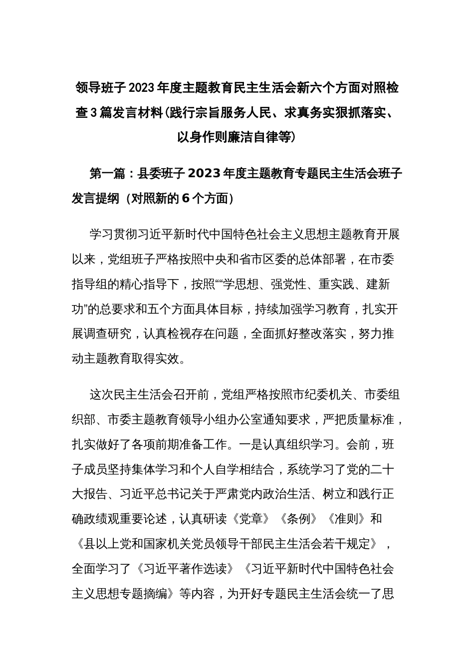 领导班子2023年度主题教育民主生活会新六个方面对照检查3篇发言材料(践行宗旨服务人民、求真务实狠抓落实、以身作则廉洁自律等)_第1页