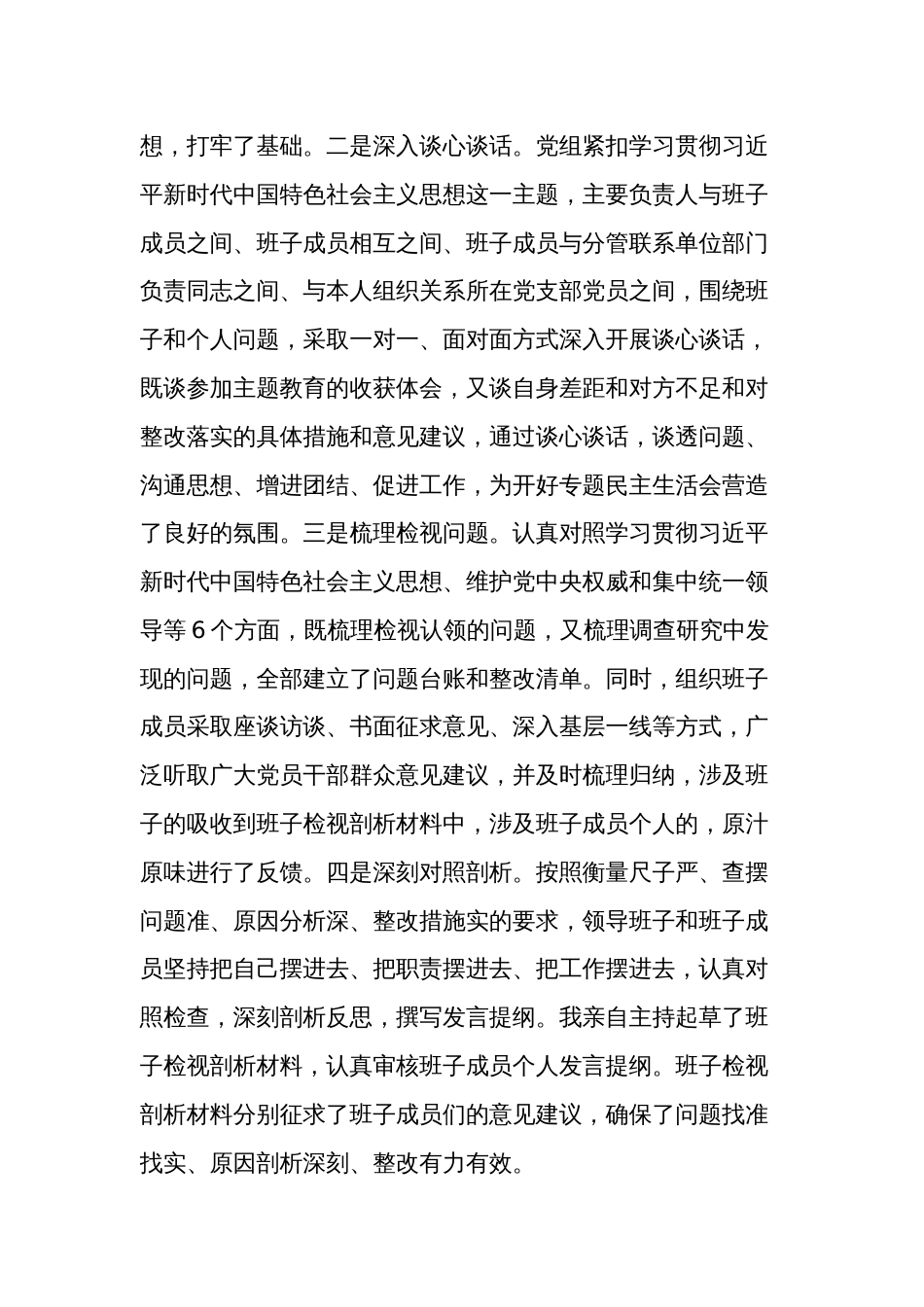 领导班子2023年度主题教育民主生活会新六个方面对照检查3篇发言材料(践行宗旨服务人民、求真务实狠抓落实、以身作则廉洁自律等)_第2页