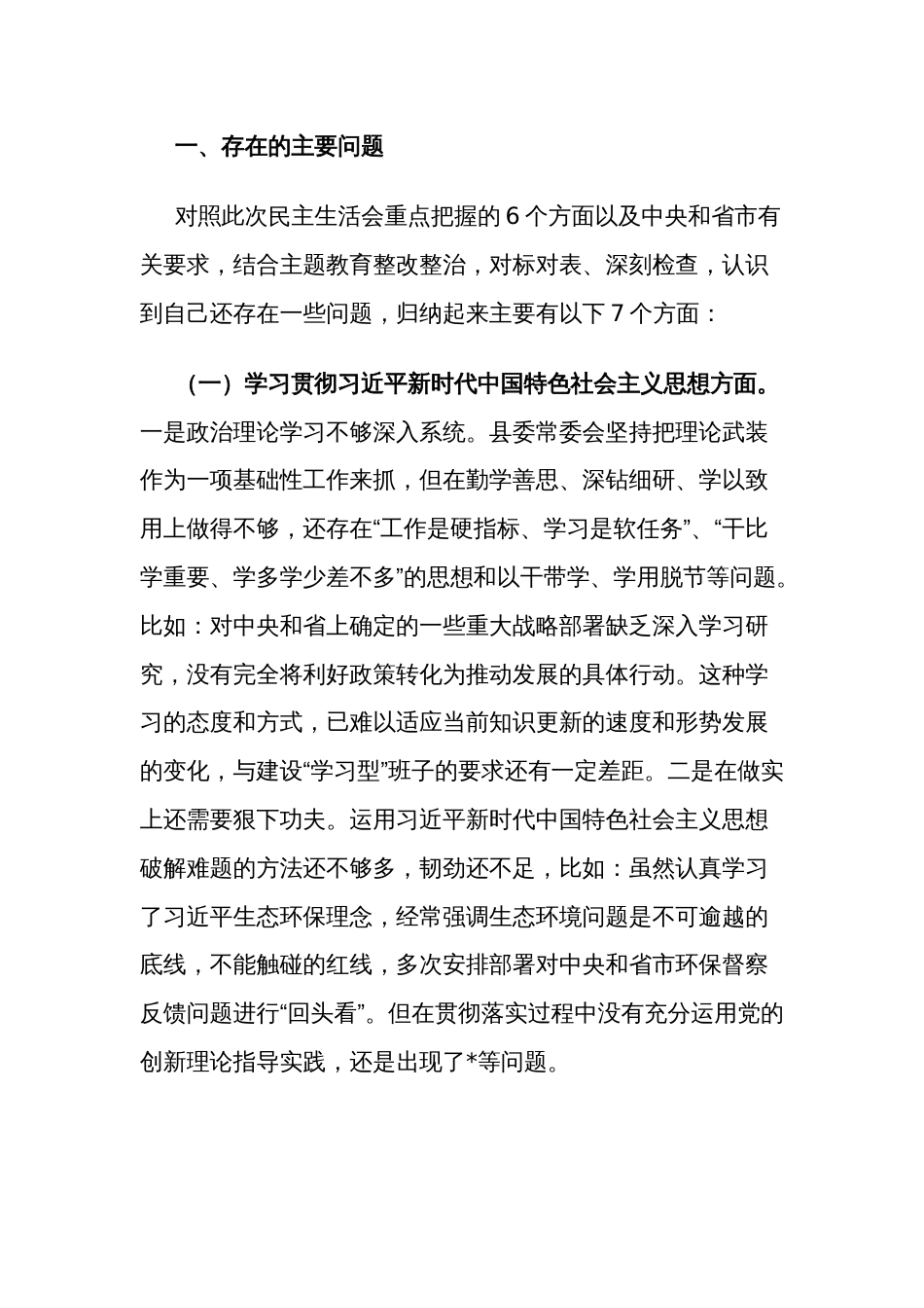 领导班子2023年度主题教育民主生活会新六个方面对照检查3篇发言材料(践行宗旨服务人民、求真务实狠抓落实、以身作则廉洁自律等)_第3页