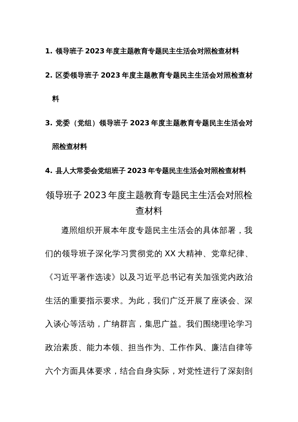 领导班子2023年度主题教育专题民主生活会对照检查材料范文4篇_第1页