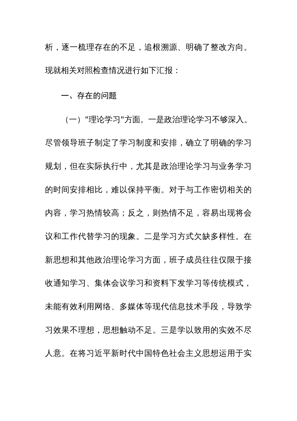 领导班子2023年度主题教育专题民主生活会对照检查材料范文4篇_第2页