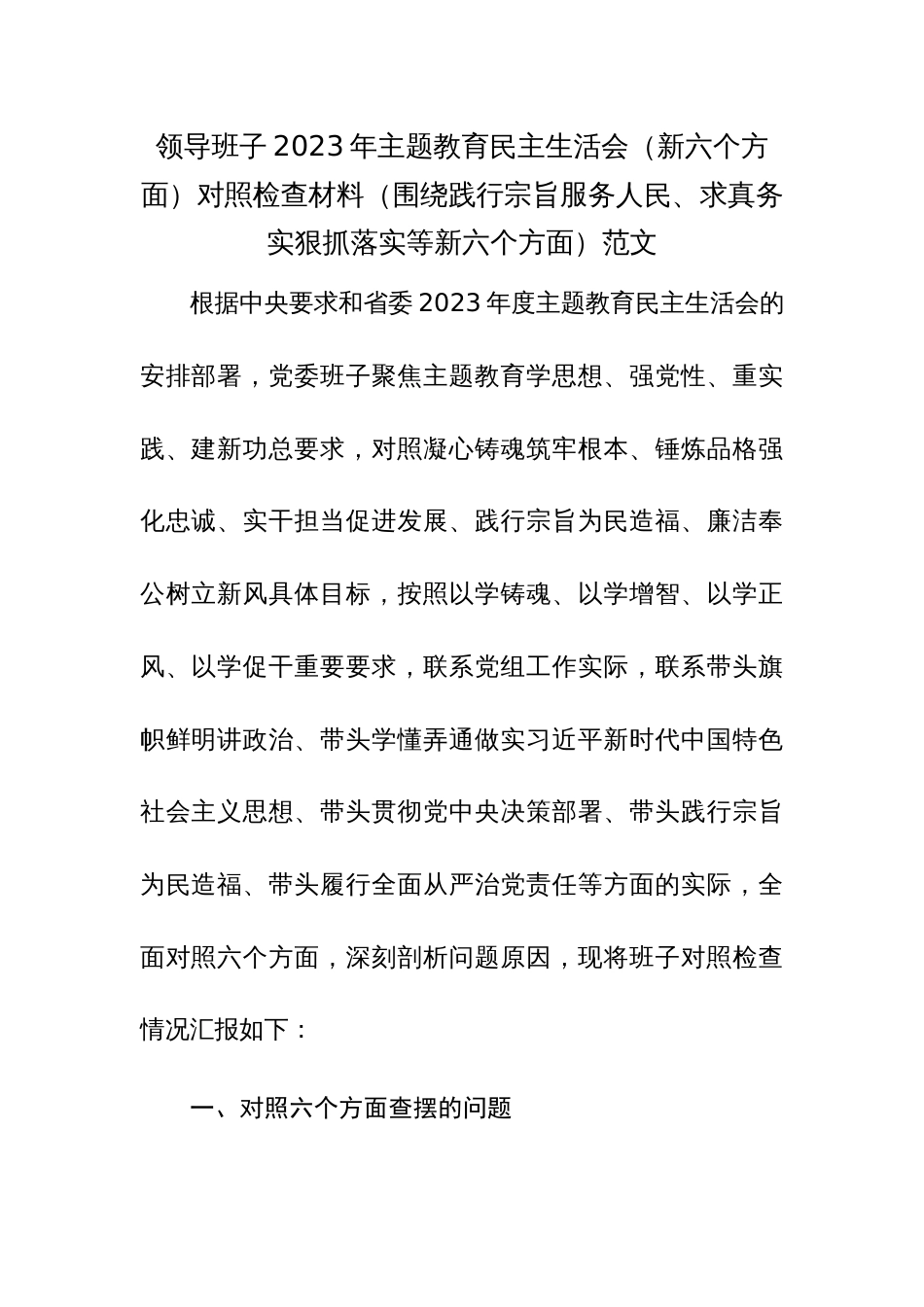 领导班子2023年主题教育民主生活会（新六个方面）对照检查材料（围绕践行宗旨服务人民、求真务实狠抓落实等新六个方面）范文_第1页