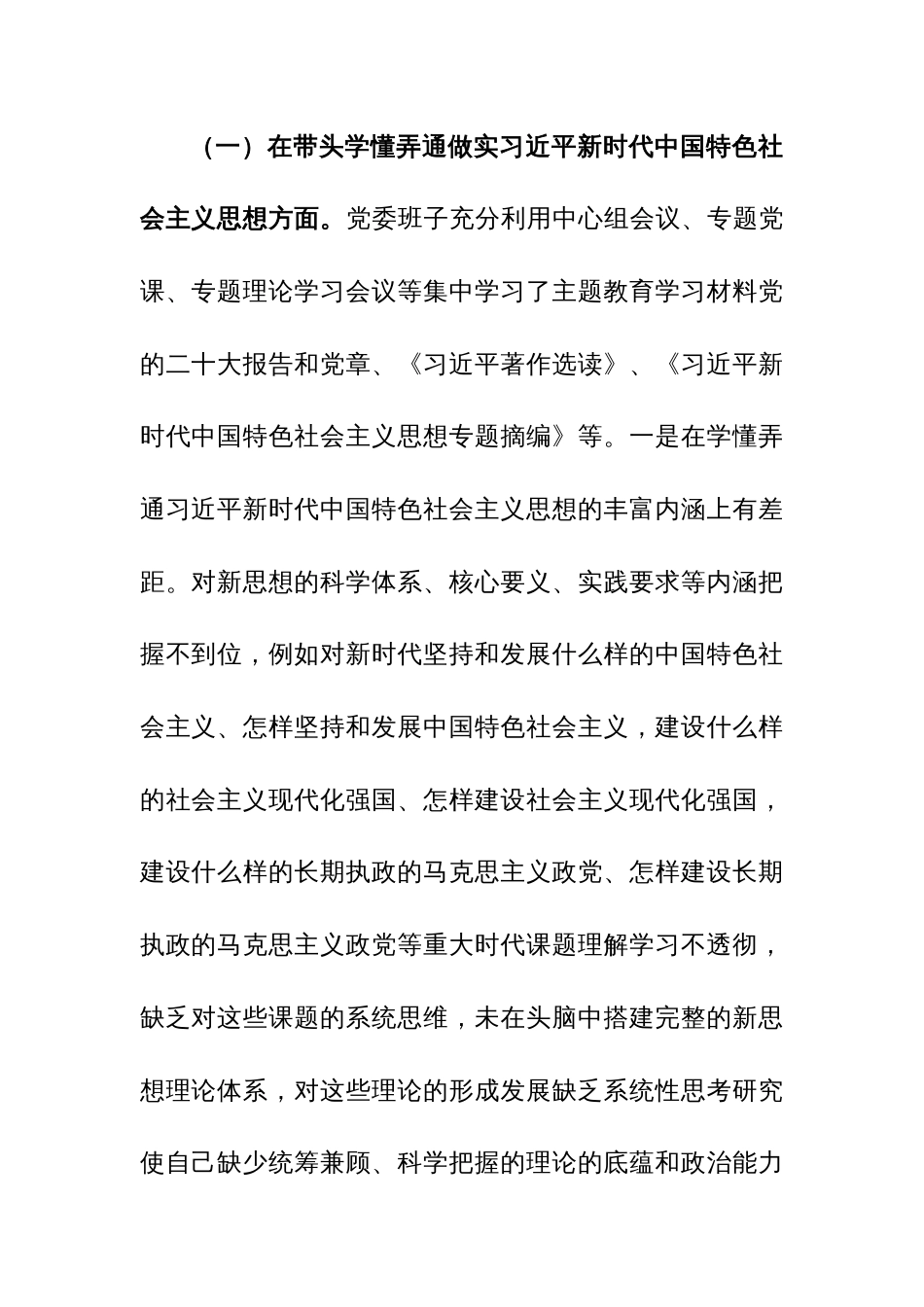 领导班子2023年主题教育民主生活会（新六个方面）对照检查材料（围绕践行宗旨服务人民、求真务实狠抓落实等新六个方面）范文_第2页