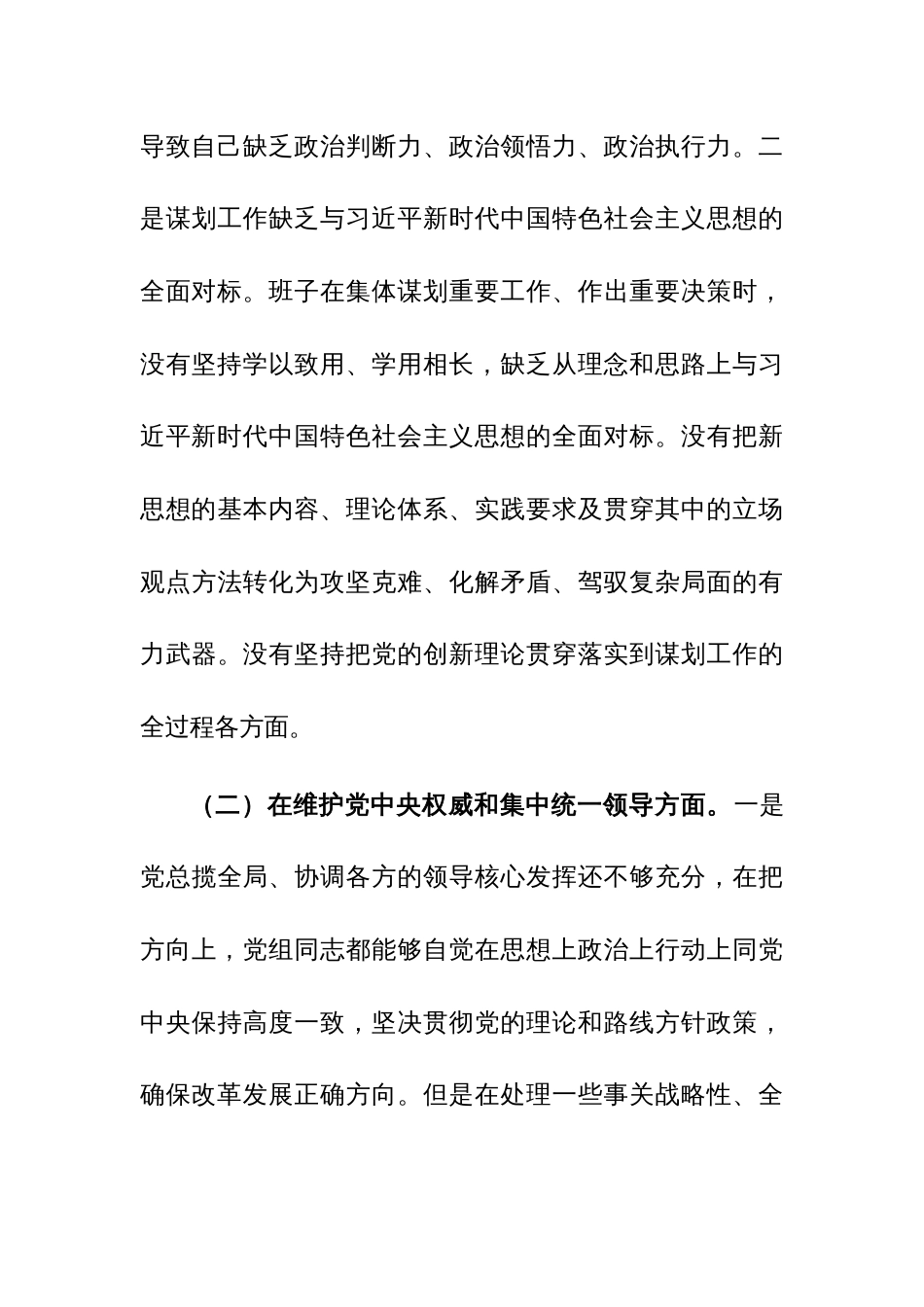 领导班子2023年主题教育民主生活会（新六个方面）对照检查材料（围绕践行宗旨服务人民、求真务实狠抓落实等新六个方面）范文_第3页