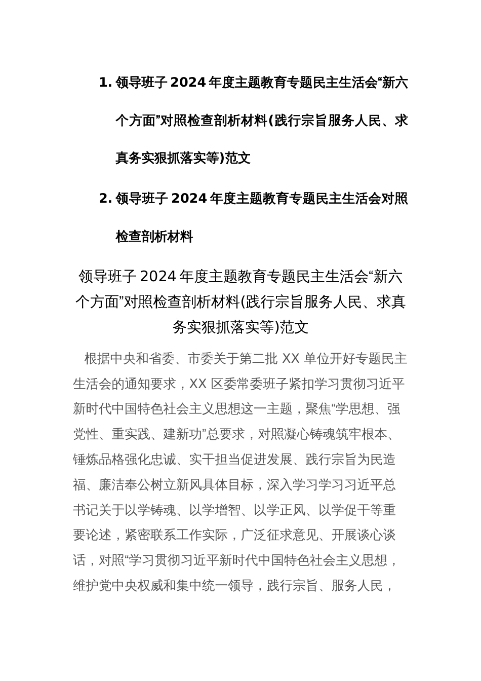 领导班子2024年度主题教育专题民主生活会“新六个方面”对照检查剖析材料(践行宗旨服务人民、求真务实狠抓落实等)范文_第1页