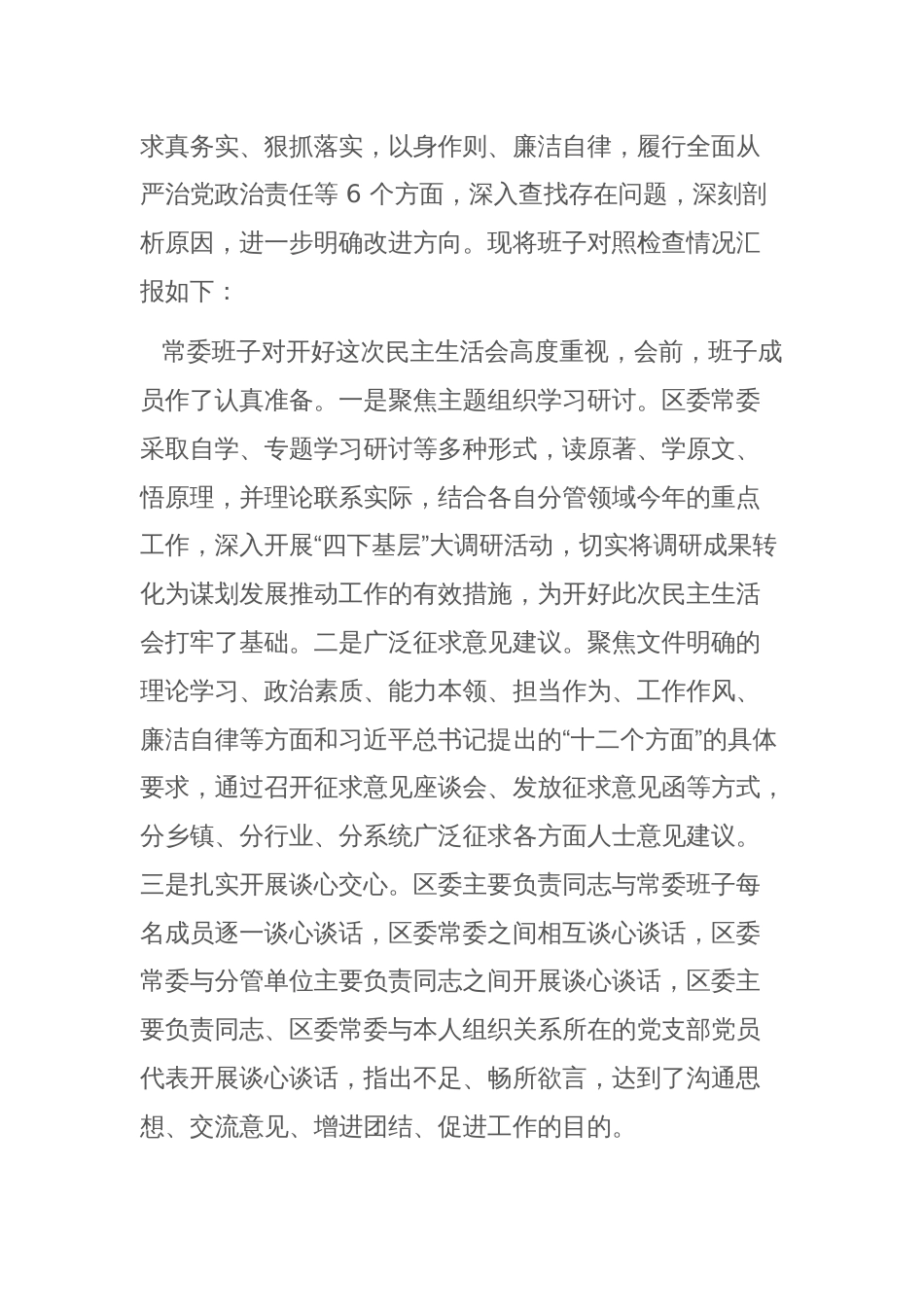 领导班子2024年度主题教育专题民主生活会“新六个方面”对照检查剖析材料(践行宗旨服务人民、求真务实狠抓落实等)范文_第2页
